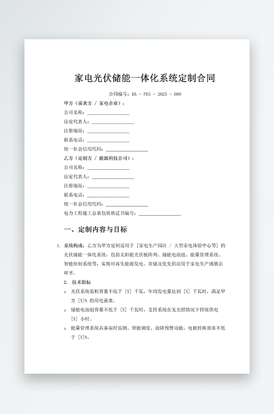 家电光伏储能一体化系统定制合同-众图网