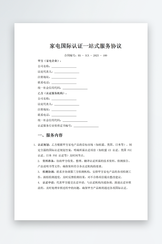 家电国际认证一站式服务协议-众图网