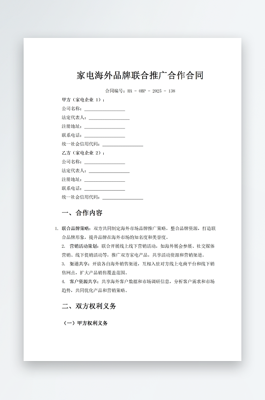 家电海外品牌联合推广合作合同-众图网