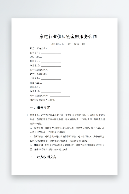 家電行業(yè)供應(yīng)鏈金融服務(wù)合同