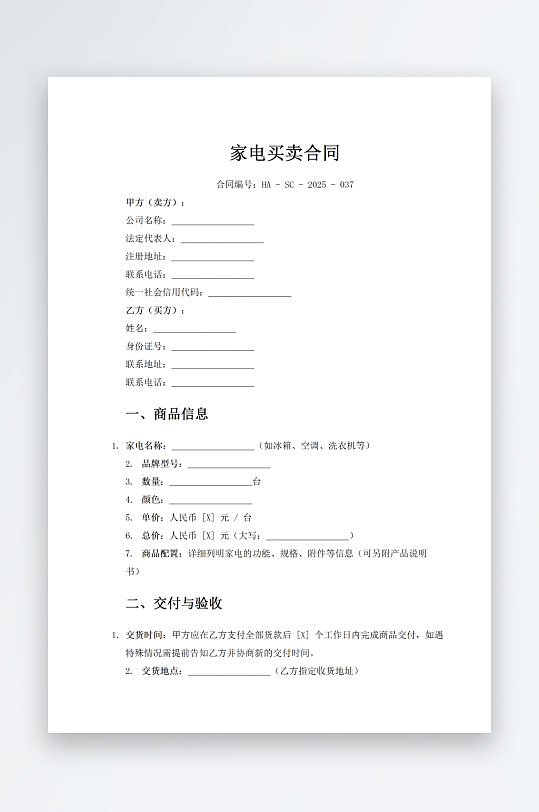 家电买卖合同word模板-众图网