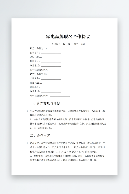 家电品牌联名合作协议-众图网