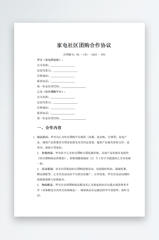 家电社区团购合作协议-众图网