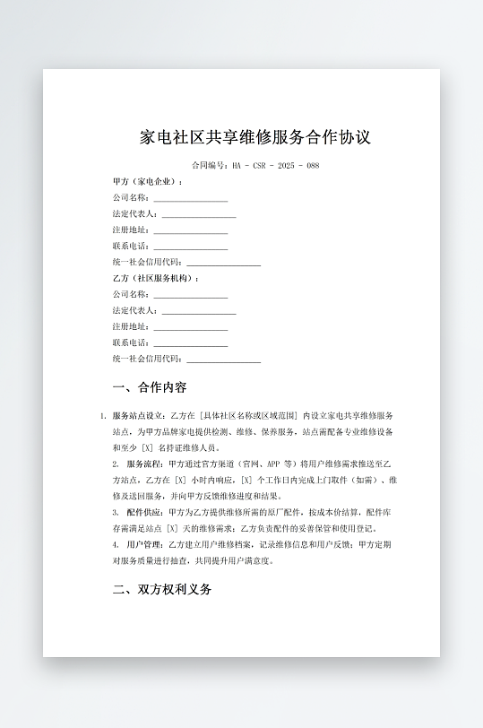 家电社区共享维修服务合作协议-众图网