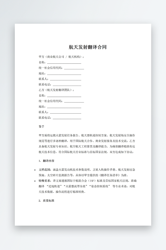 航天发射翻译合同-众图网