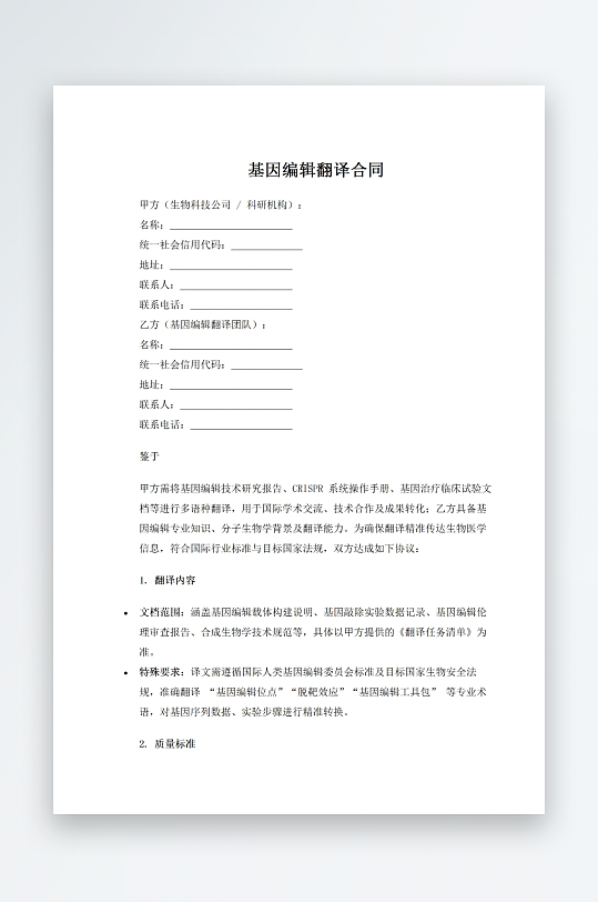 基因编辑翻译合同-众图网