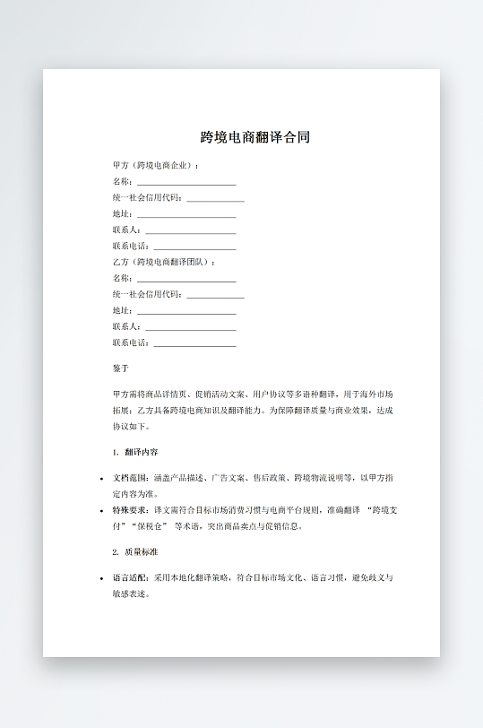 跨境电商翻译合同-众图网