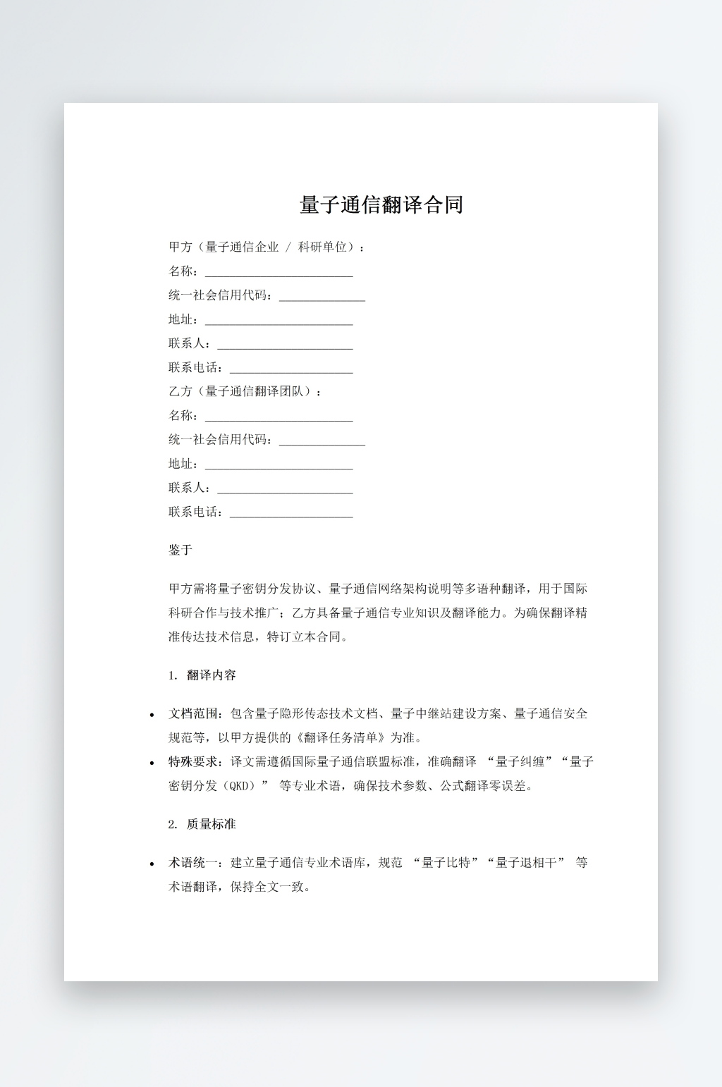 量子通信翻译合同素材