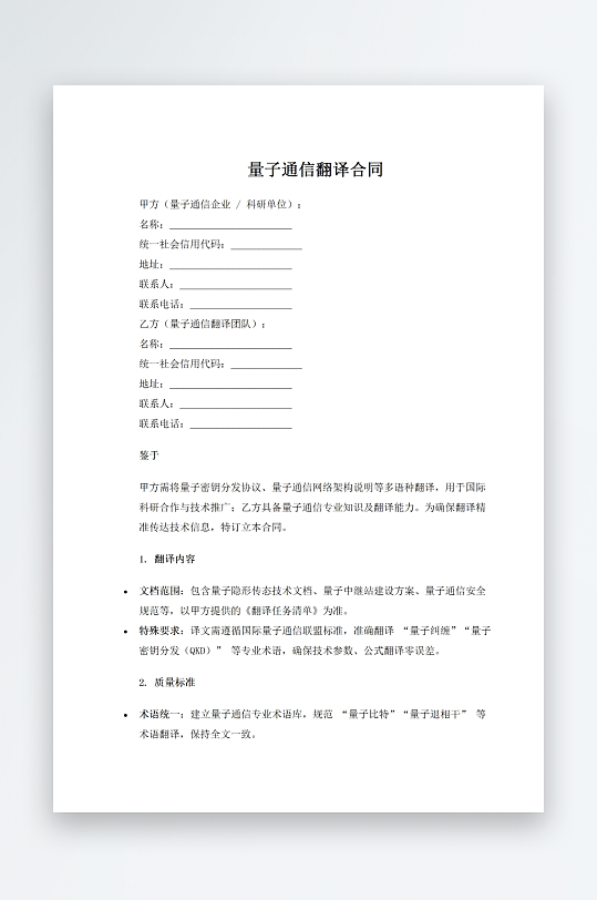 量子通信翻译合同-众图网