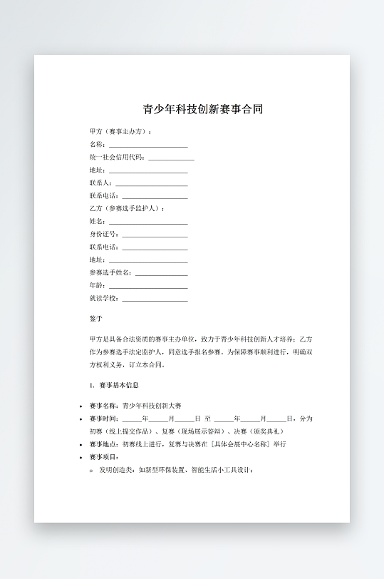 青少年科技创新赛事合同-众图网