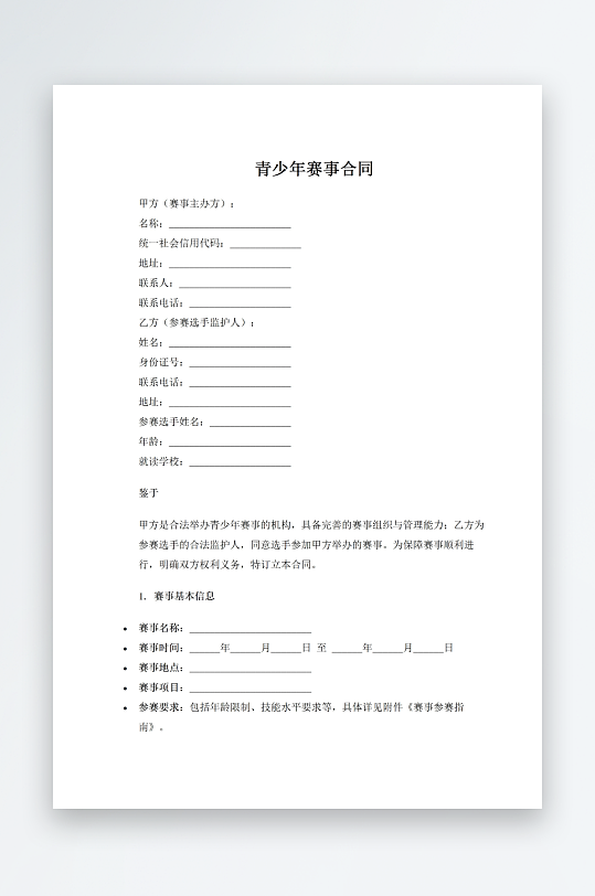 青少年赛事合同word模板-众图网
