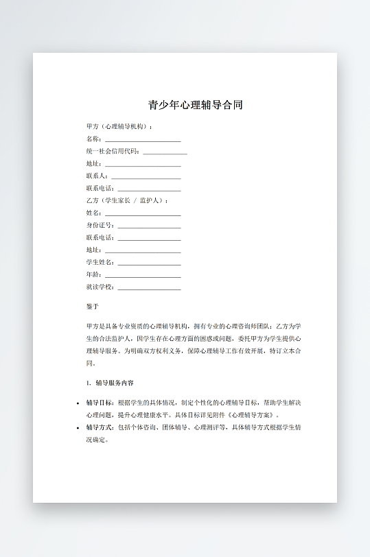 青少年心理辅导合同-众图网