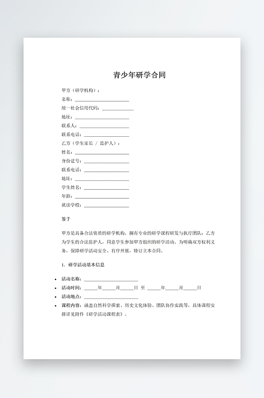 青少年研学合同word模板-众图网