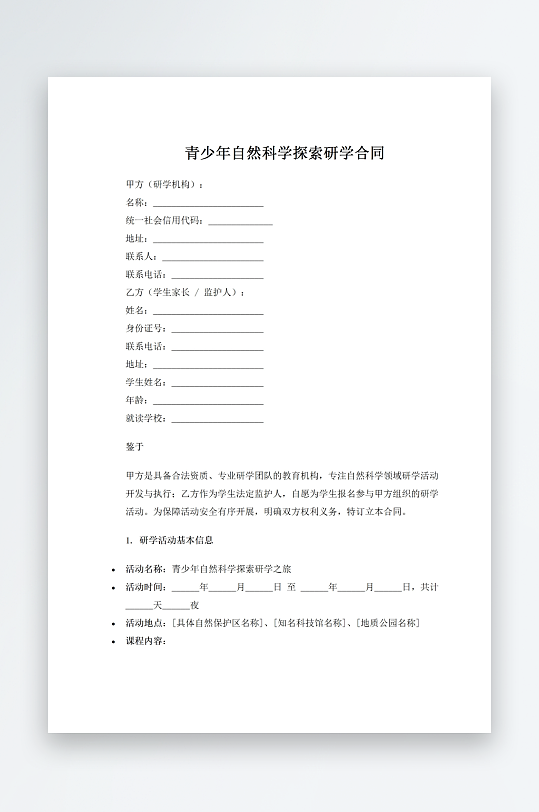 青少年自然科学探索研学合同-众图网