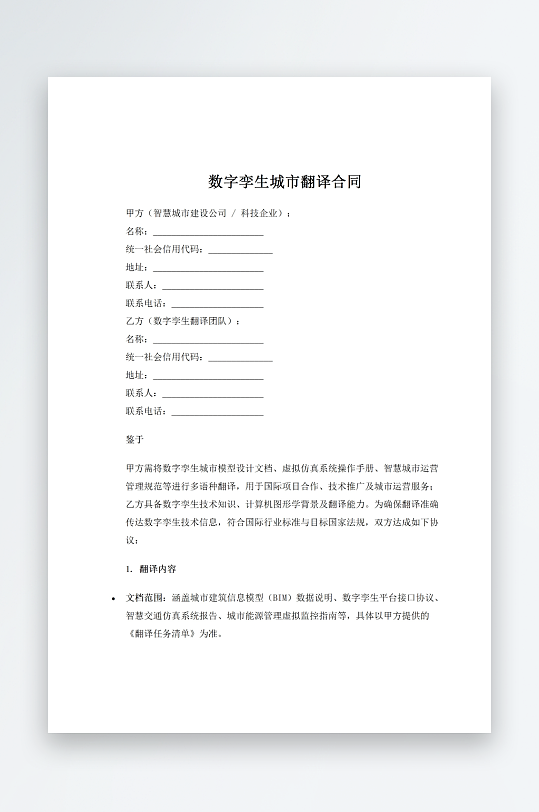 数字孪生城市翻译合同-众图网