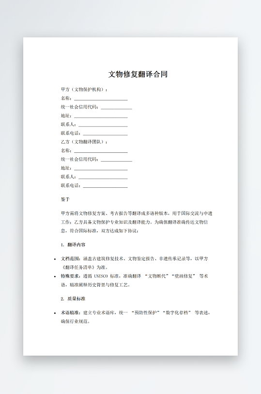 文物修复翻译合同-众图网