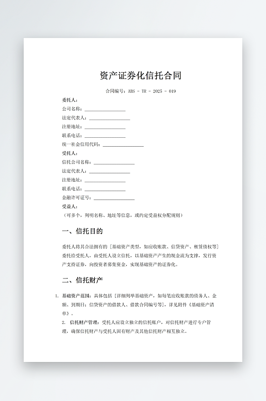 资产证券化信托合同-众图网