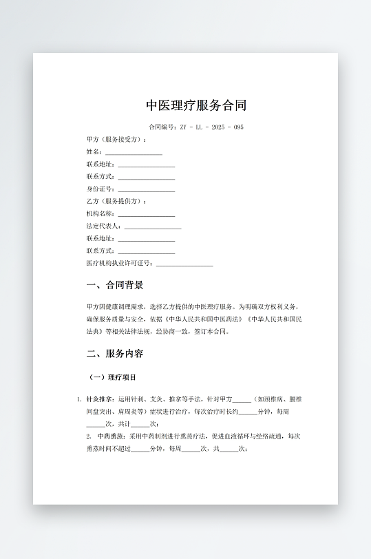 中医理疗服务合同-众图网