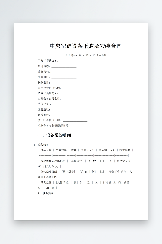 中央空调设备采购及安装合同-众图网