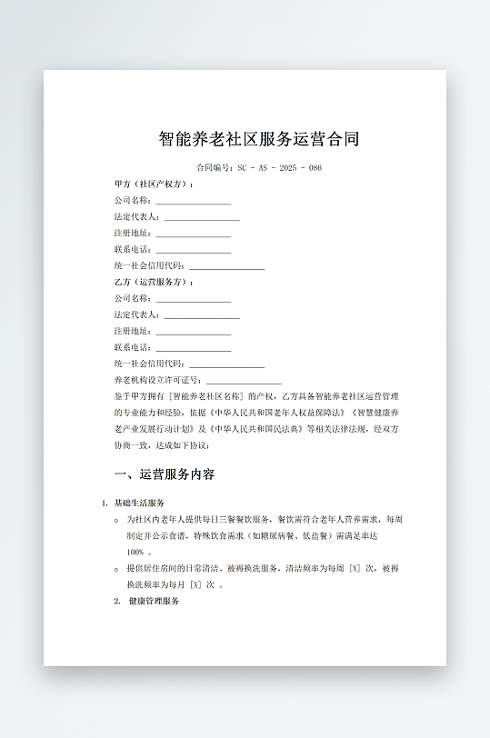 智能养老社区服务运营合同-众图网