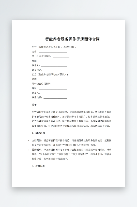 智能养老设备操作手册翻译合同-众图网