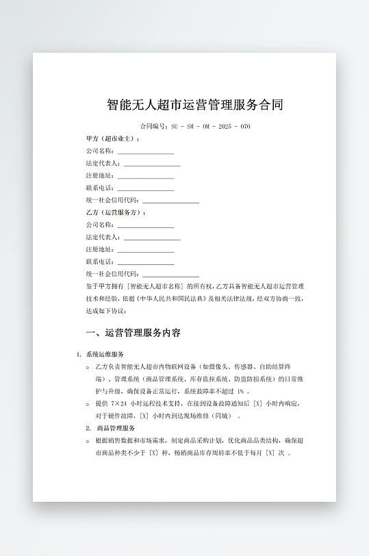 智能无人超市运营管理服务合同-众图网