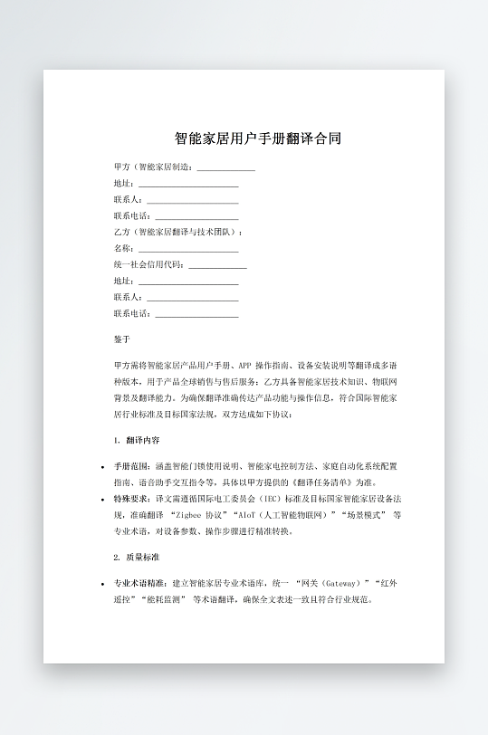 智能家居用户手册翻译合同-众图网