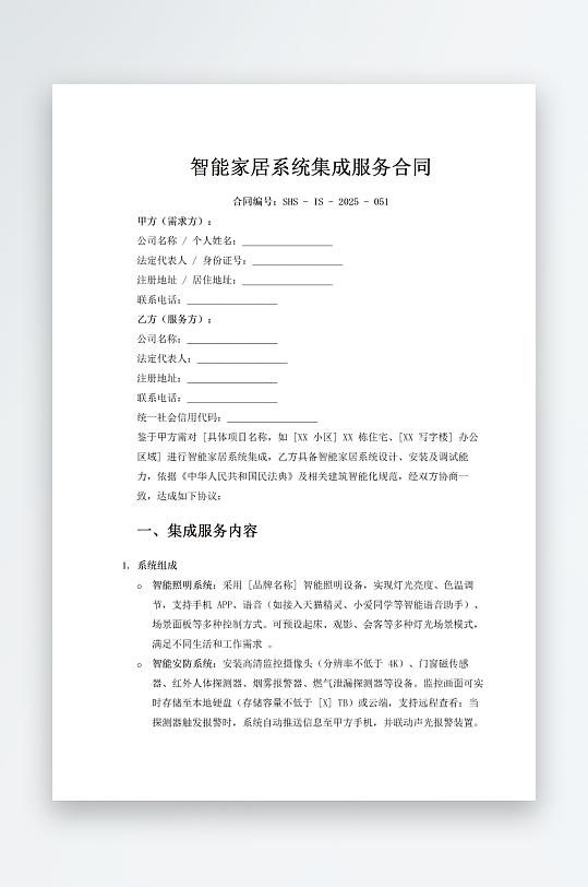 智能家居系统集成服务合同-众图网