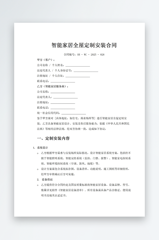 智能家居全屋定制安装合同-众图网