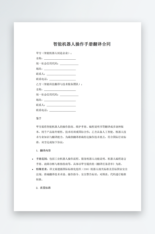智能机器人操作手册翻译合同-众图网