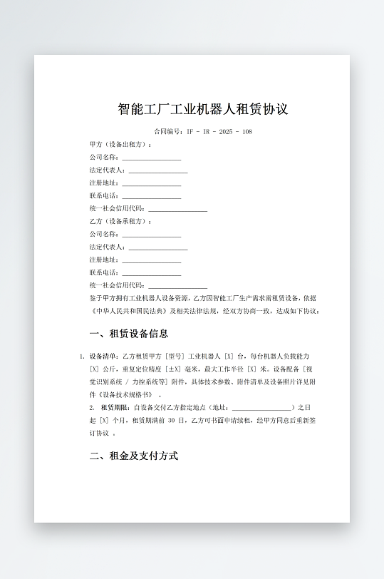 智能工厂工业机器人租赁协议-众图网