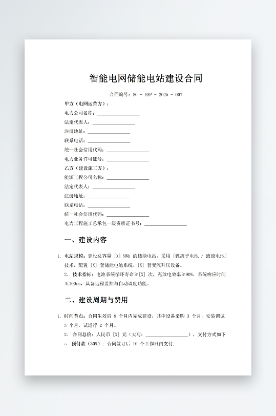 智能电网储能电站建设合同-众图网