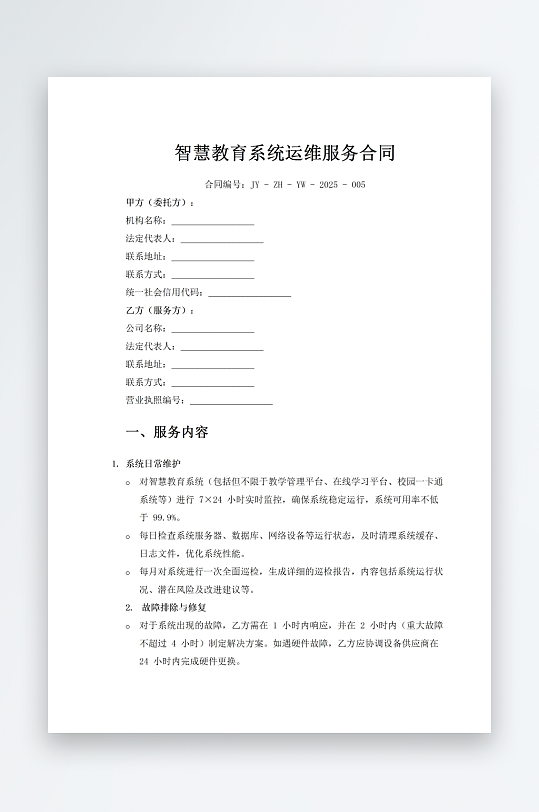 智慧教育系统运维服务合同-众图网