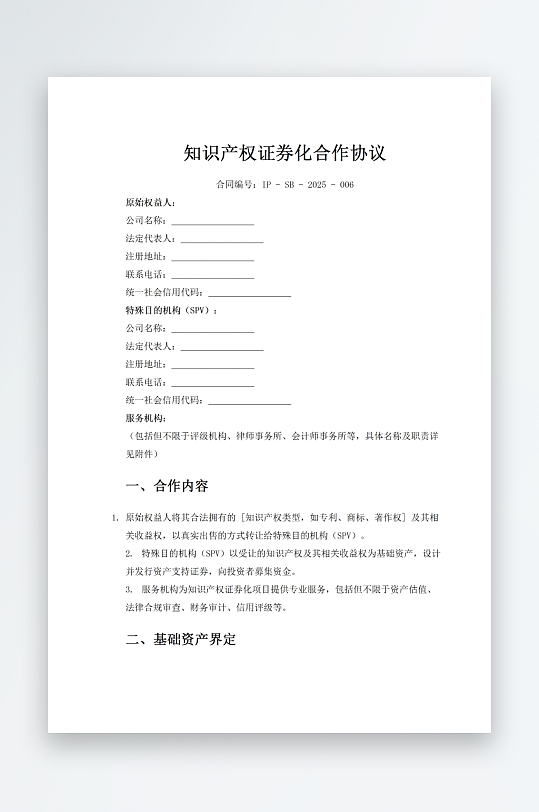知识产权证券化合作协议-众图网