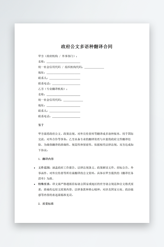 政府公文多语种翻译合同-众图网