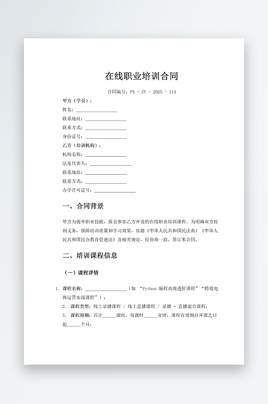在线职业培训合同-众图网
