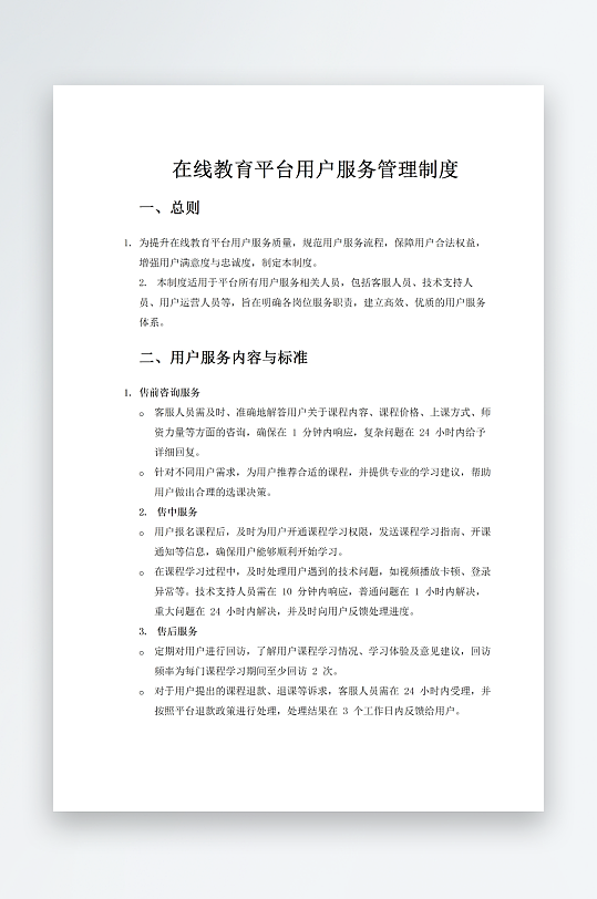 在线教育平台用户服务管理制度-众图网