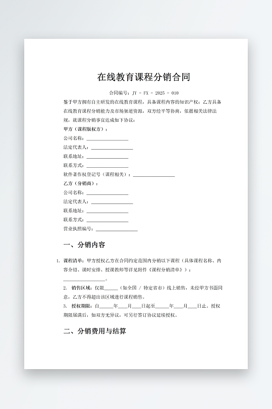 在线教育课程分销合同-众图网