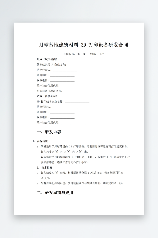 月球基地建筑材料3D打印设备研发合同-众图网