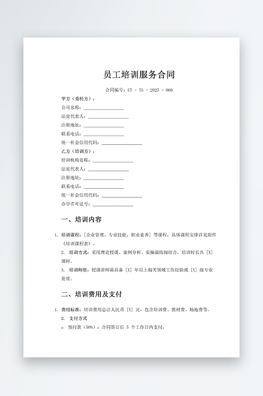 员工培训服务合同-众图网