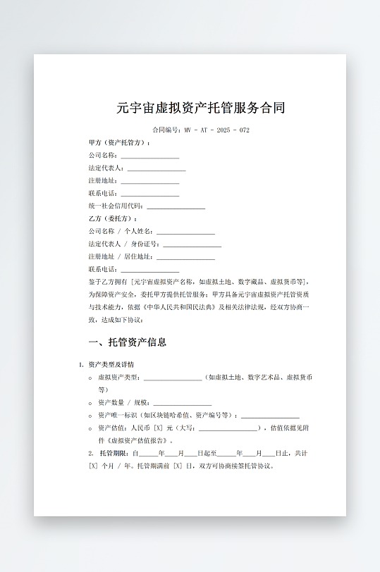 元宇宙虚拟资产托管服务合同-众图网