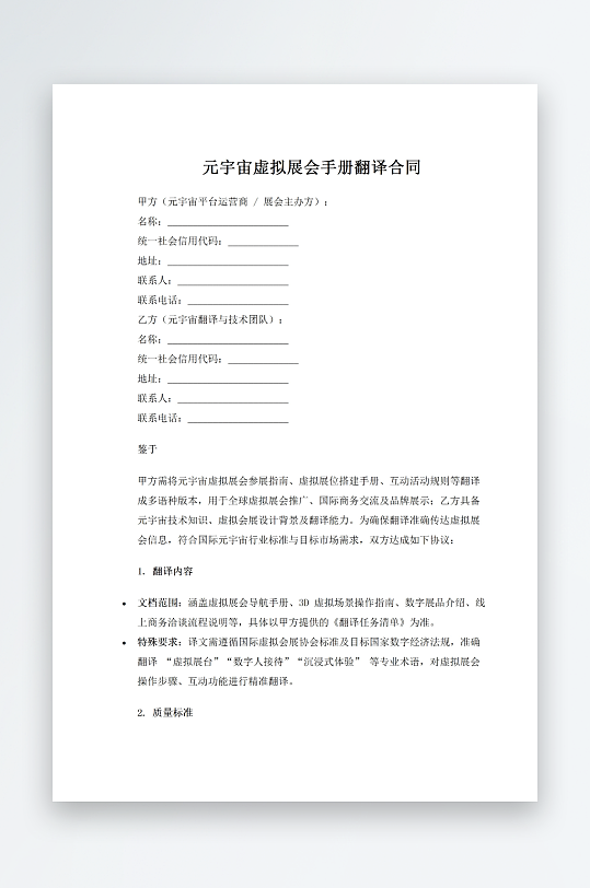 元宇宙虚拟展会手册翻译合同-众图网