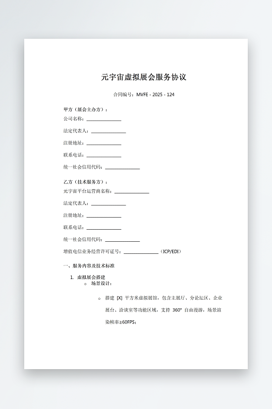 元宇宙虚拟展会服务协议-众图网