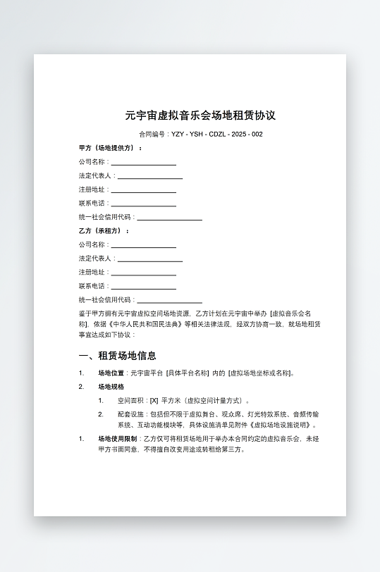 元宇宙虚拟音乐会场地租赁协议-众图网
