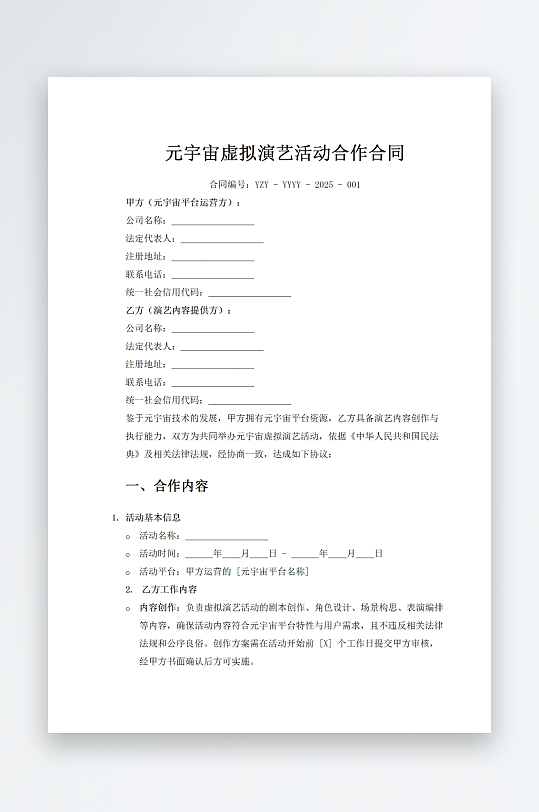元宇宙虚拟演艺活动合作合同-众图网