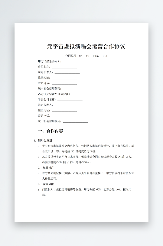 元宇宙虚拟演唱会运营合作协议-众图网