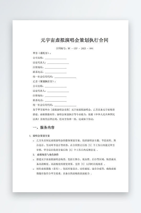 元宇宙虚拟演唱会策划执行合同-众图网