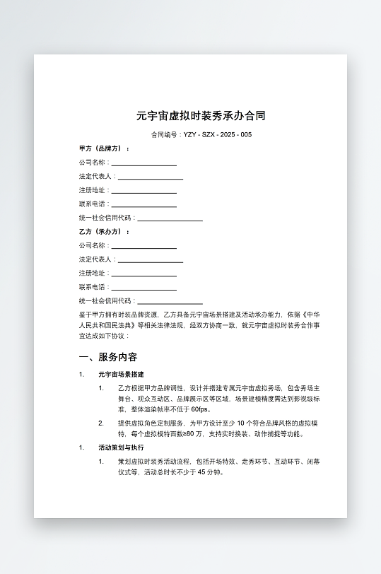 元宇宙虚拟时装秀承办合同-众图网