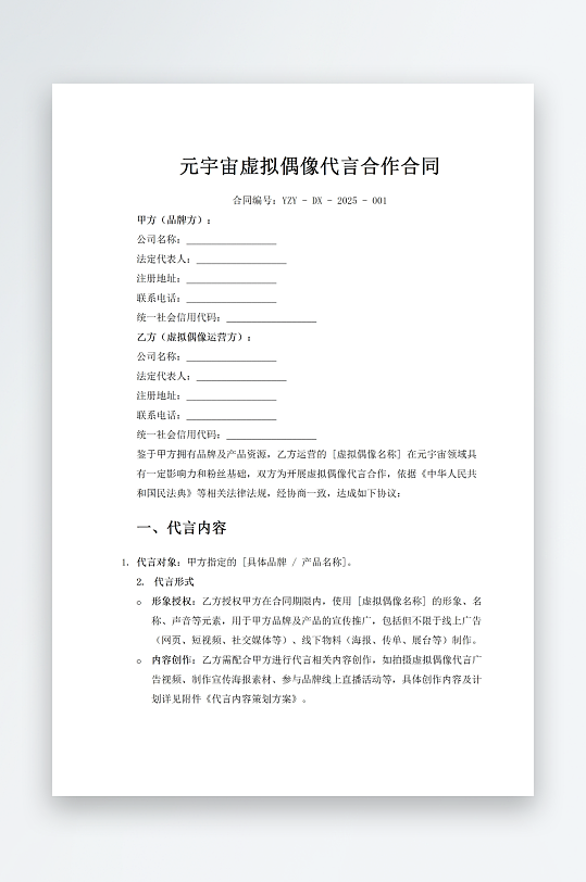 元宇宙虚拟偶像代言合作合同-众图网