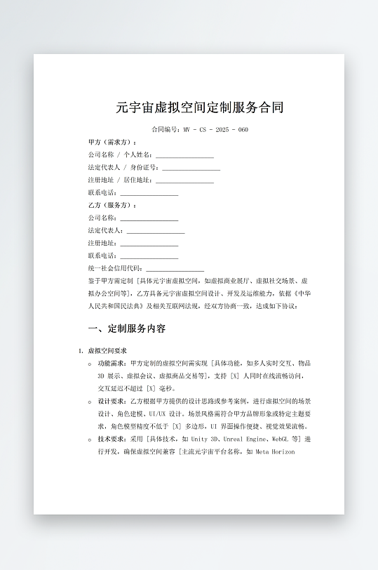 元宇宙虚拟空间定制服务合同-众图网